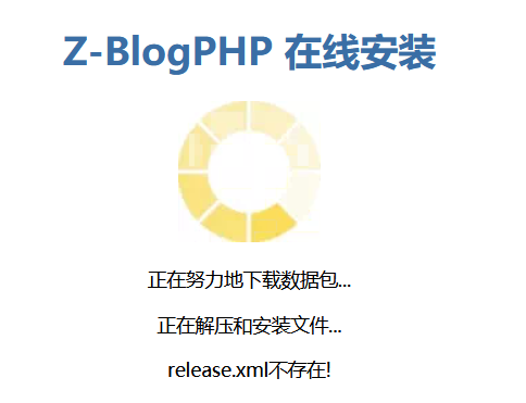 安装zblog时提示“release.xml不存在!”的原因和解决办法 zblog在线安装 zblog安装 zblogphp教程 第1张
