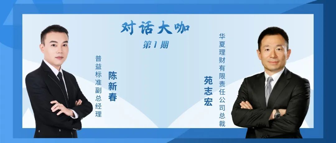 对话大咖丨华夏理财总裁苑志宏：全面净值化后理财业务发展之路
