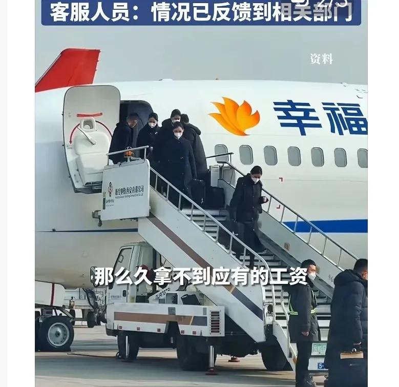 幸福航空公司现状_幸福航空被曝欠薪_幸福航空员工