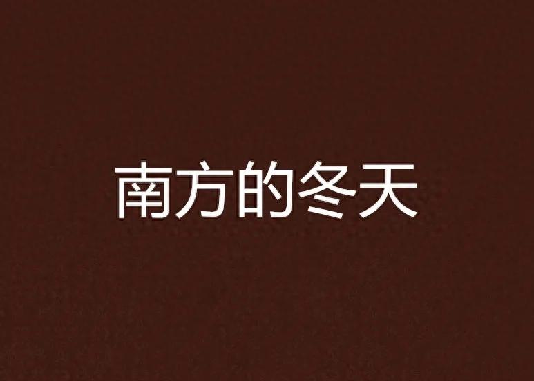 南方冬冷天有蚊子吗_南方的冬天到底有多冷_冬天南方冷吗